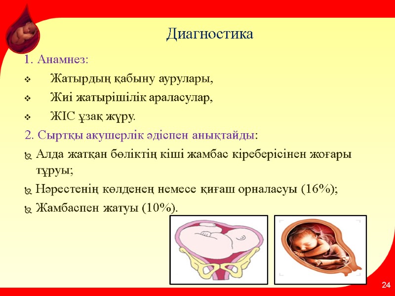 Диагностика  1. Анамнез: Жатырдың қабыну аурулары, Жиі жатырішілік араласулар,  ЖІС ұзақ жүру.